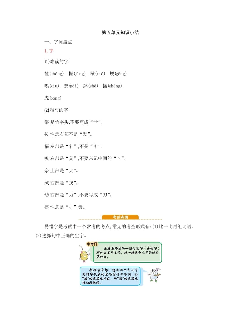 四年级语文上册第5单元知识小结-佑学宝学科网