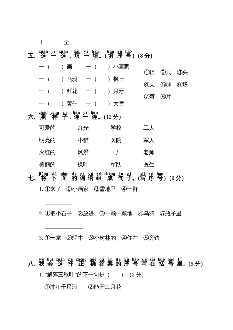 图片[2]-一年级语文上册第8单元测试卷1（部编版）-佑学宝学科网