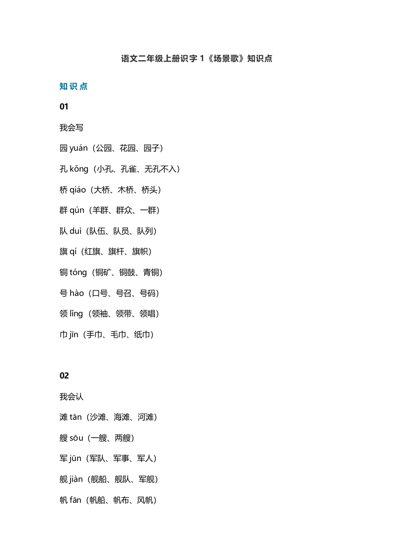 二年级语文上册4识字1《场景歌》知识点（部编）-佑学宝学科网