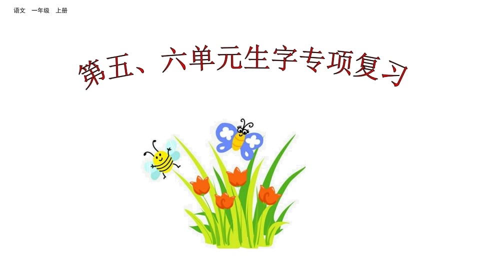 一年级语文上册第五、六单元生字专项复习（部编版）-佑学宝学科网