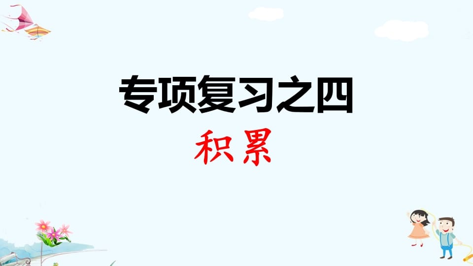 一年级语文上册专项复习之四积累（部编版）-佑学宝学科网