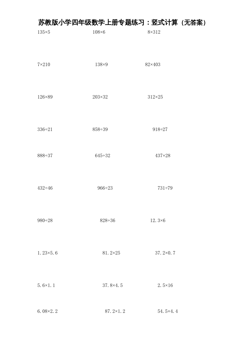 四年级数学上册专题练习：竖式计算（无答案）（苏教版）-佑学宝学科网