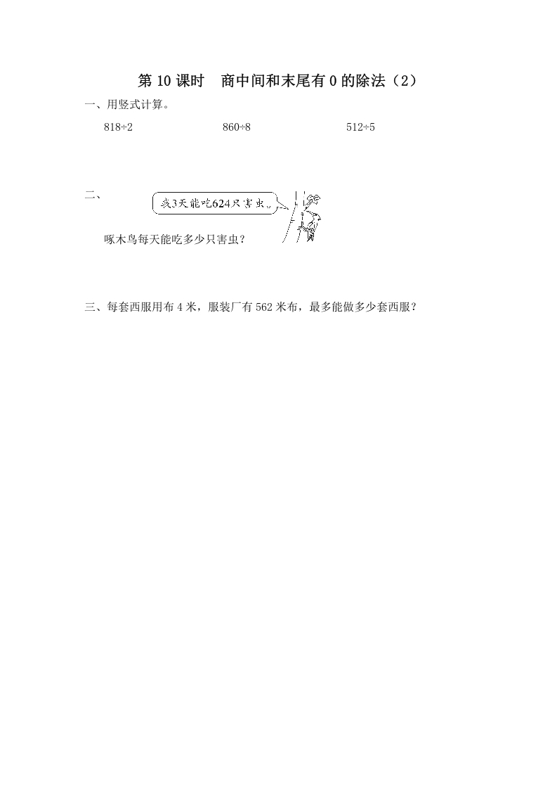 三年级数学上册第10课时商中间和末尾有0的除法（2）（苏教版）-佑学宝学科网