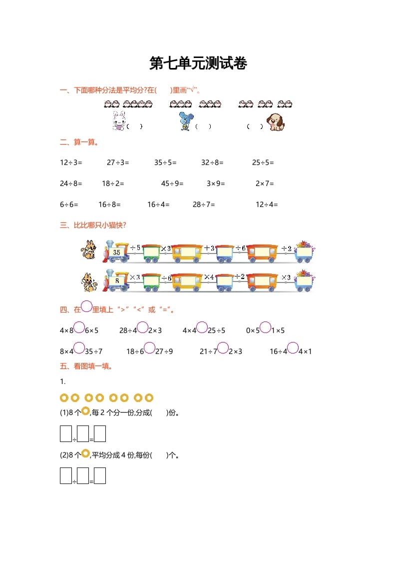 二年级数学上册第七单元测试卷（北师大版）-佑学宝学科网