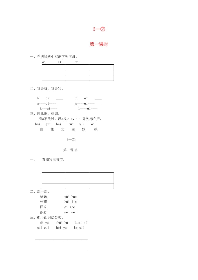 一年级语文上册9.aieiui练习5（部编版）-佑学宝学科网