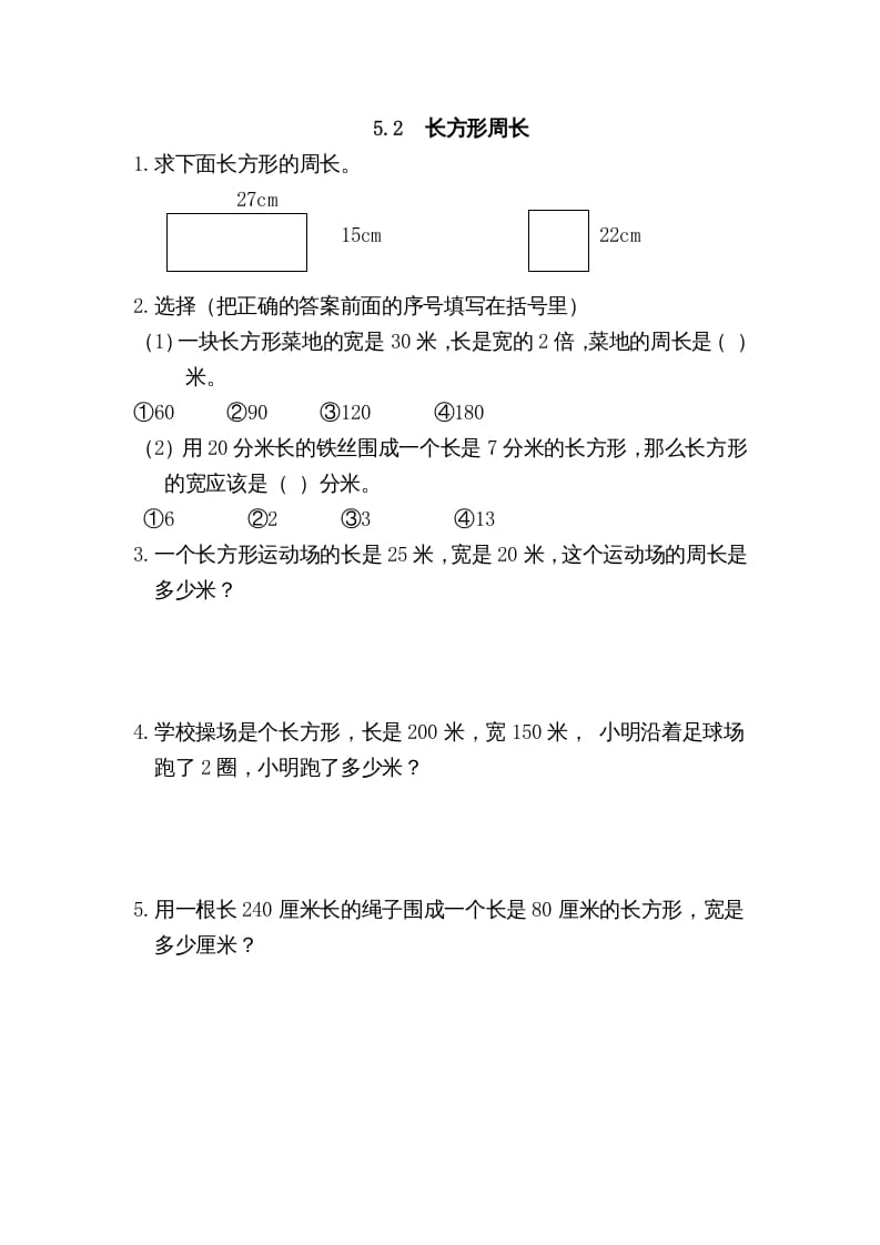 三年级数学上册5.2长方形周长（北师大版）-佑学宝学科网