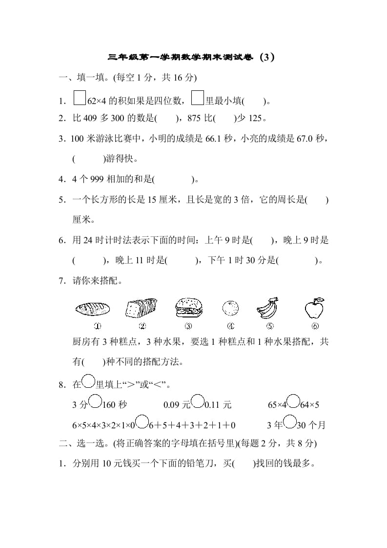 三年级数学上册期末测试卷（3）（北师大版）-佑学宝学科网
