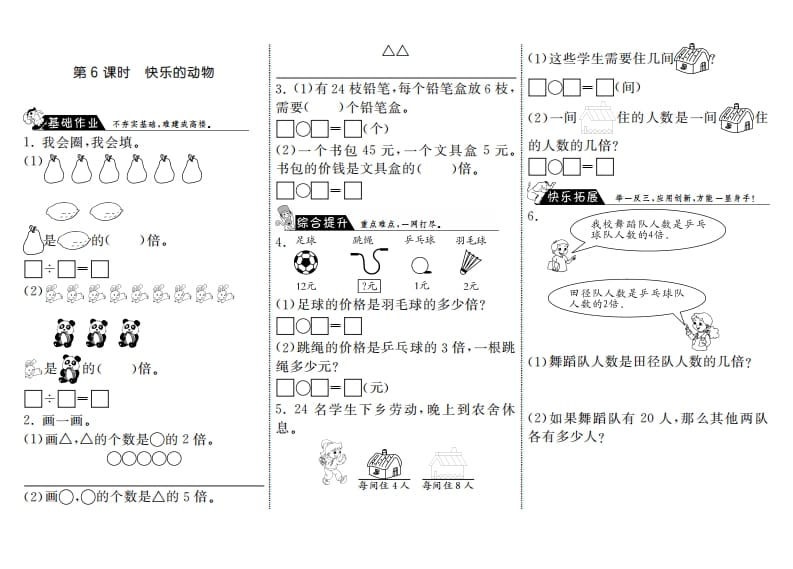 二年级数学上册7.6快乐的动物·（北师大版）-佑学宝学科网