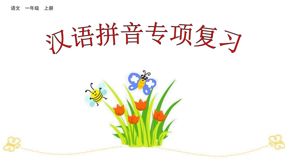 一年级语文上册汉语拼音专项复习（部编版）-佑学宝学科网