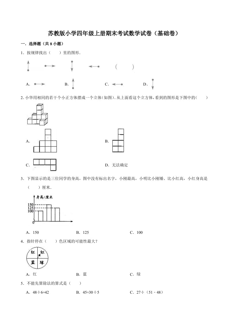 四年级数学上册期末考试数学试卷（基础卷）（苏教版）-佑学宝学科网