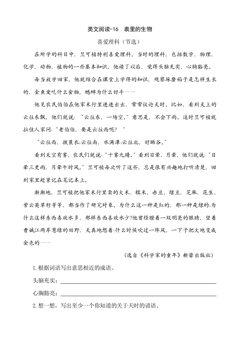 六年级语文下册类文阅读-16表里的生物-佑学宝学科网