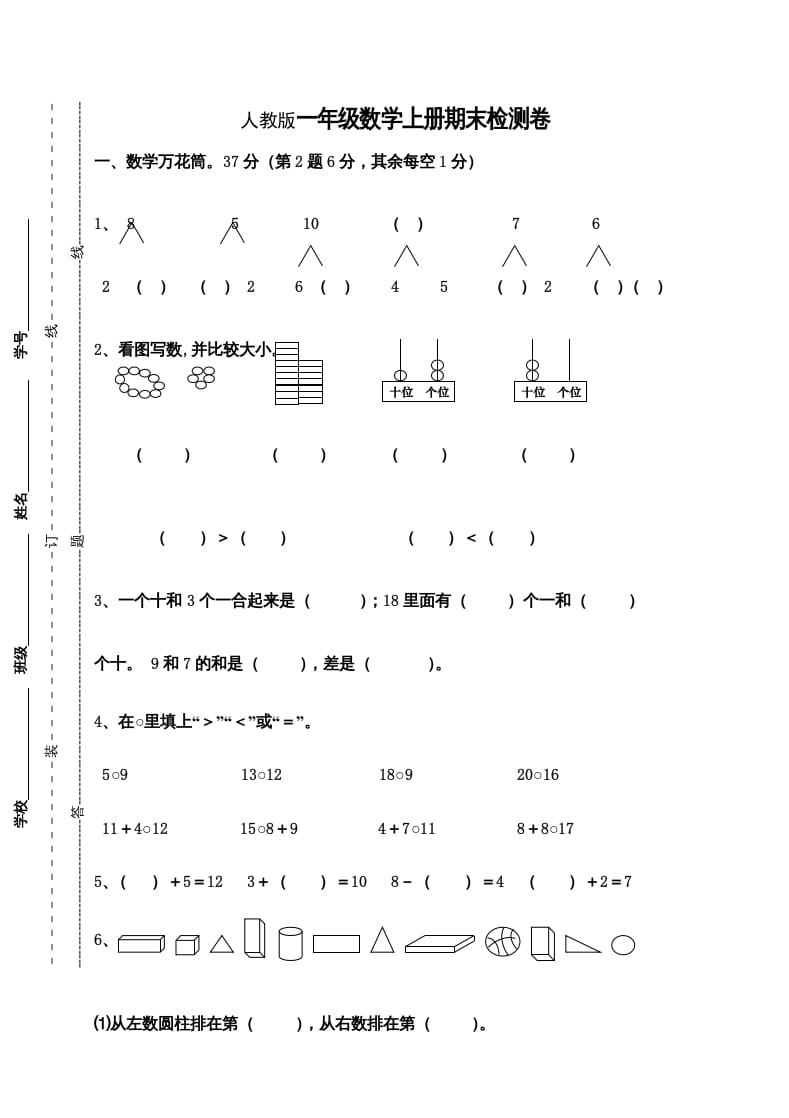 一年级数学上册期末测试卷9（人教版）-佑学宝学科网