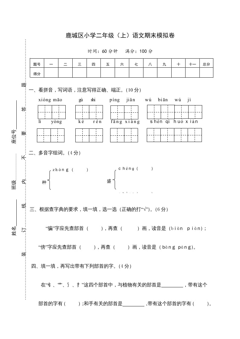 二年级语文上册鹿城区（上）期末模拟卷（部编）2-佑学宝学科网