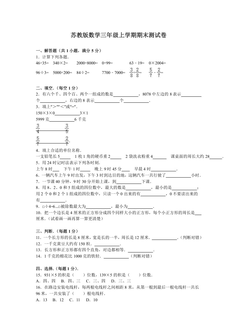 三年级数学上册期末测试卷8（苏教版）-佑学宝学科网