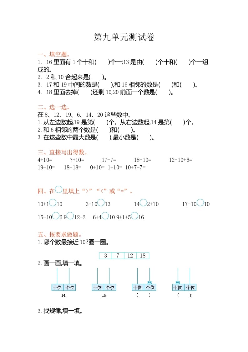 一年级数学上册第九单元测试卷（苏教版）-佑学宝学科网