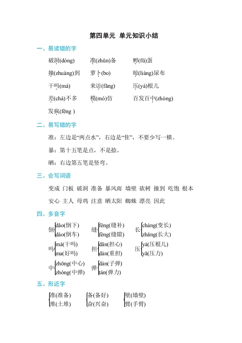 三年级语文上册第四单元单元知识小结（部编版）(1)-佑学宝学科网