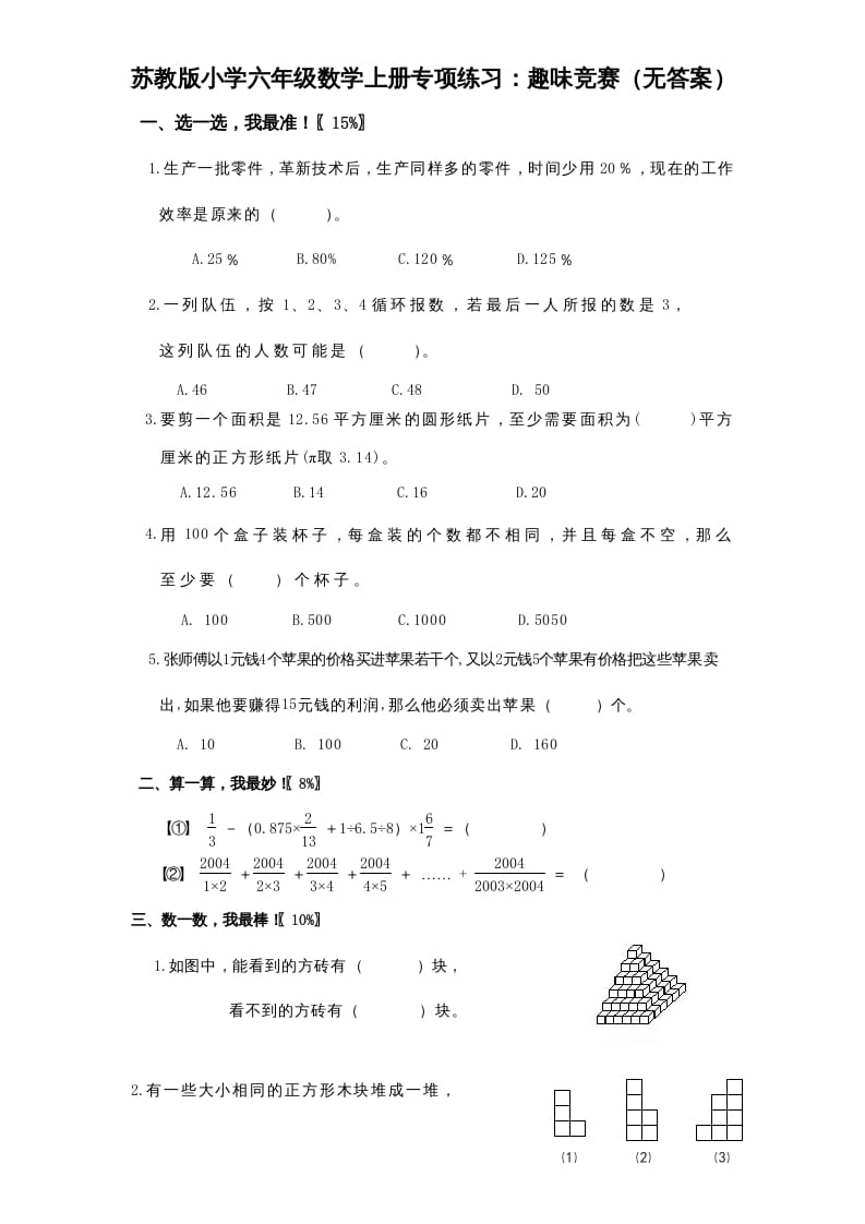 六年级数学上册专项练习：趣味竞赛（无答案）（苏教版）-佑学宝学科网