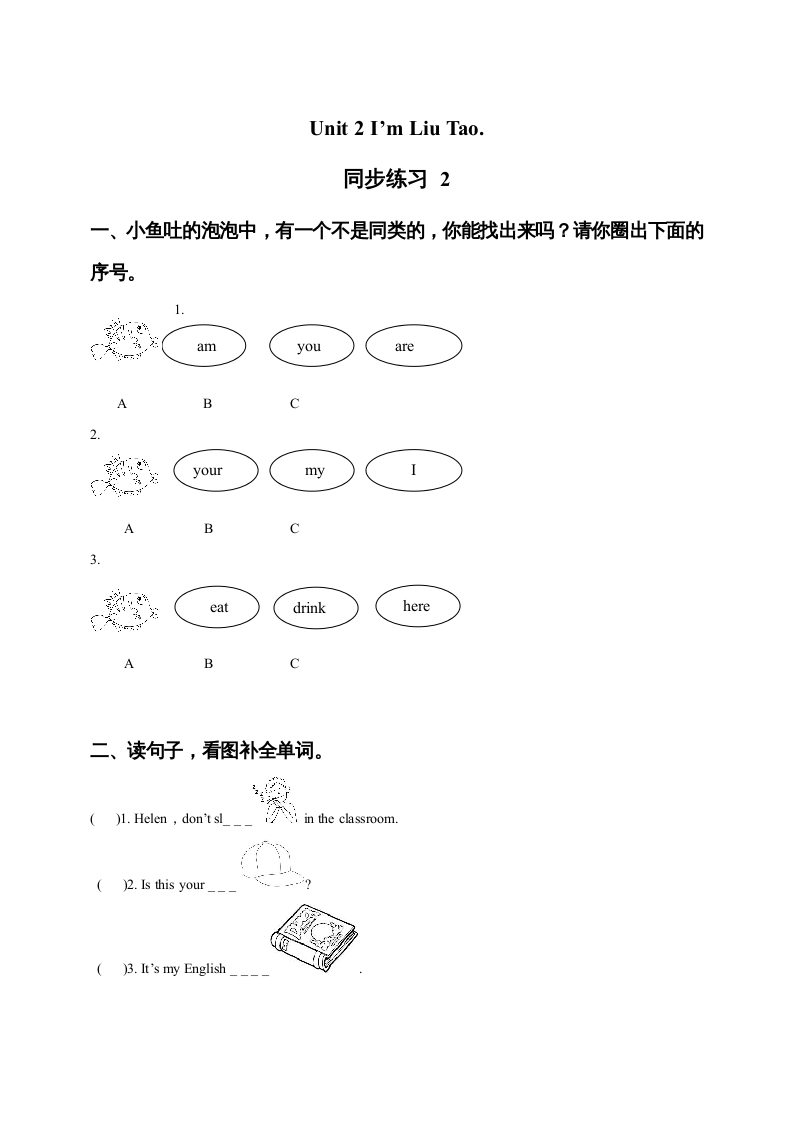 一年级英语上册Unit1I’mLiuTao同步练习2（人教一起点）-佑学宝学科网