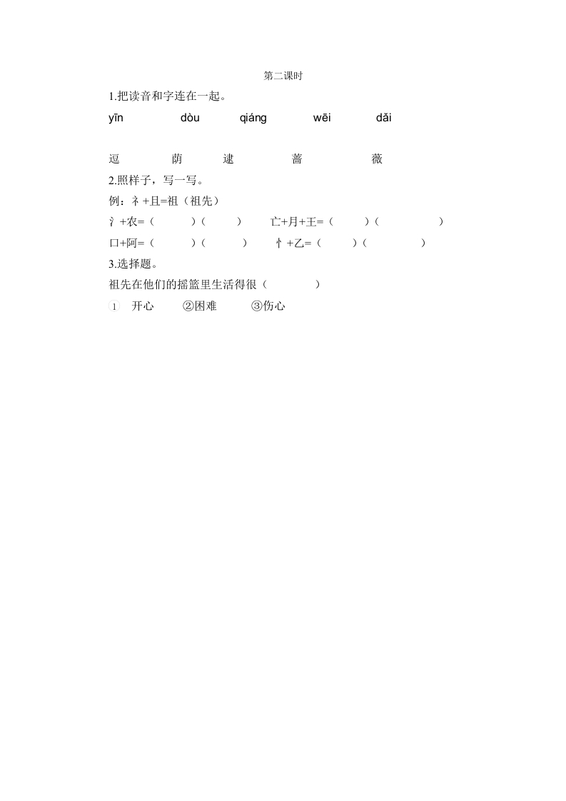 二年级语文下册23祖先的摇篮第二课时-佑学宝学科网