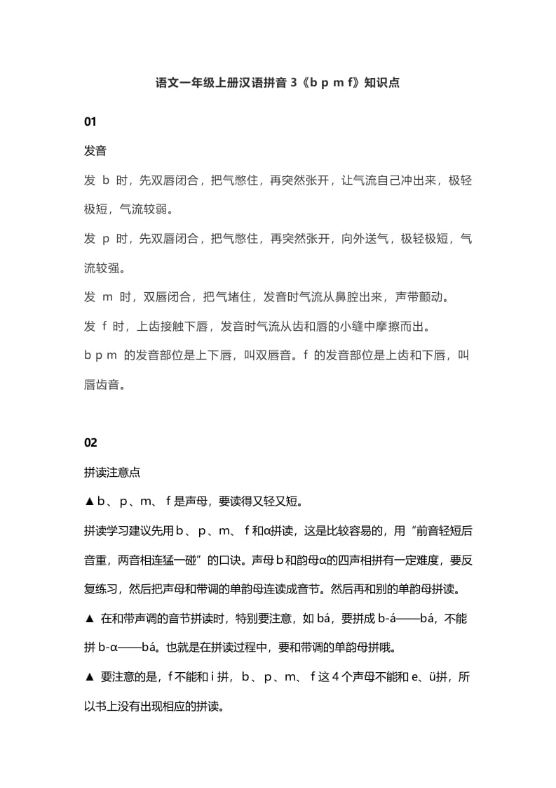 一年级语文上册8汉语拼音3《bpmf》知识点（部编版）-佑学宝学科网