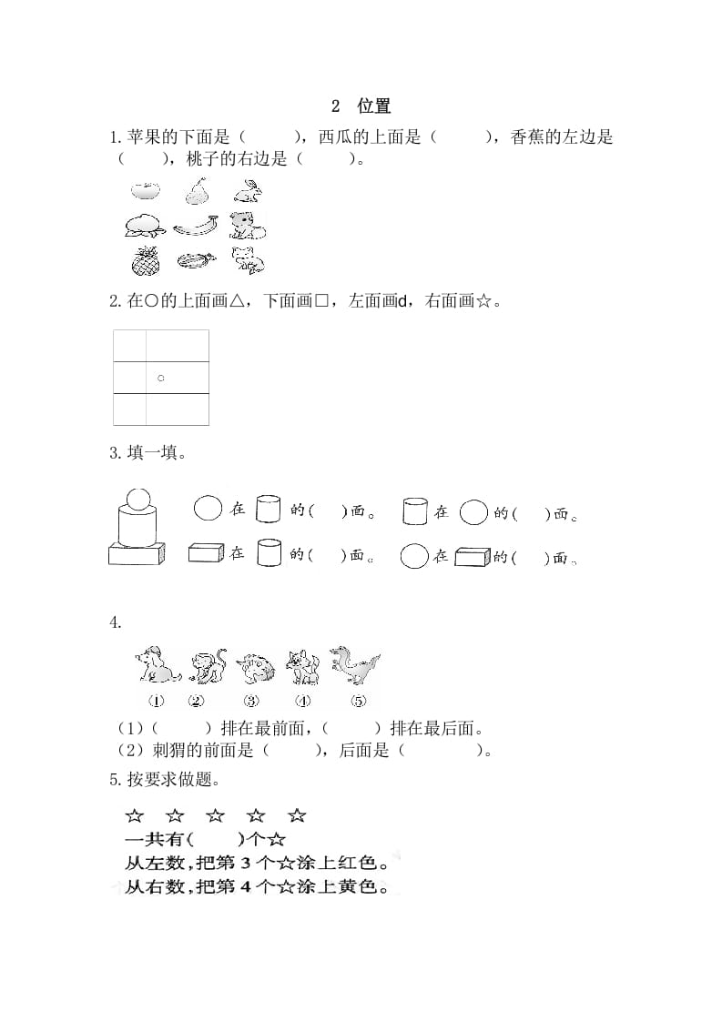 一年级数学上册2位置（人教版）-佑学宝学科网