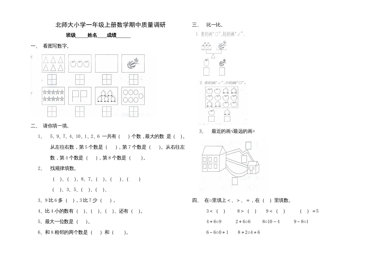 一年级数学上册期中试卷1(北师大版)-佑学宝学科网