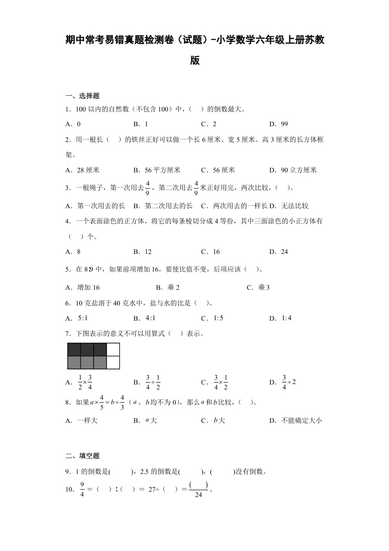 六年级数学上册期中常考易错真题检测卷（试题）（苏教版）-佑学宝学科网