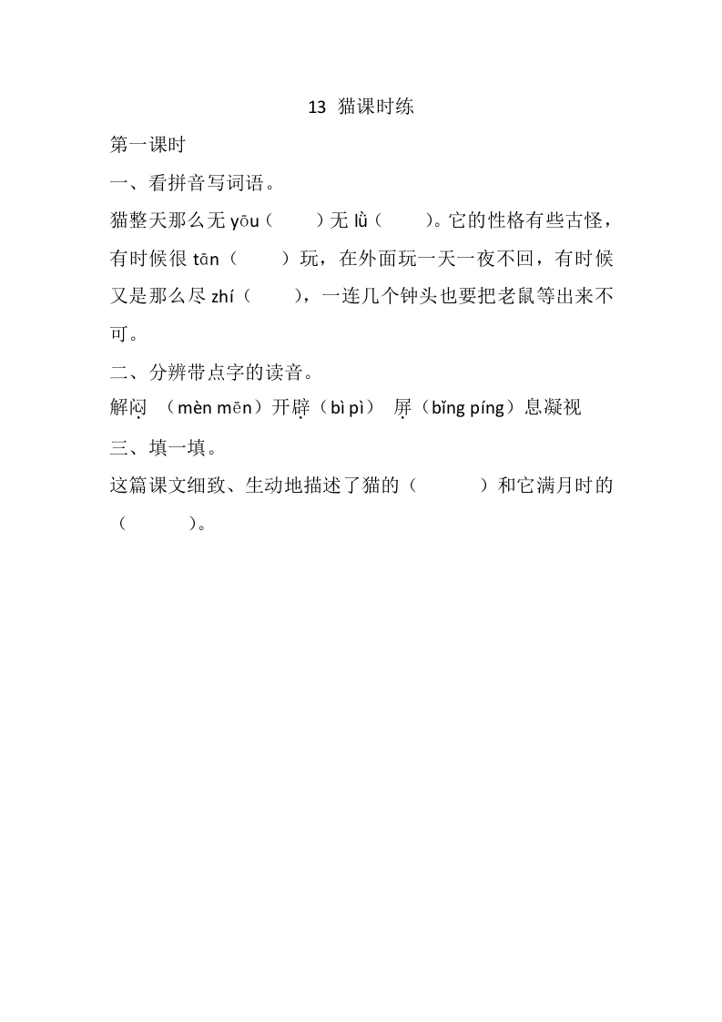 四年级语文下册13猫课时练-佑学宝学科网