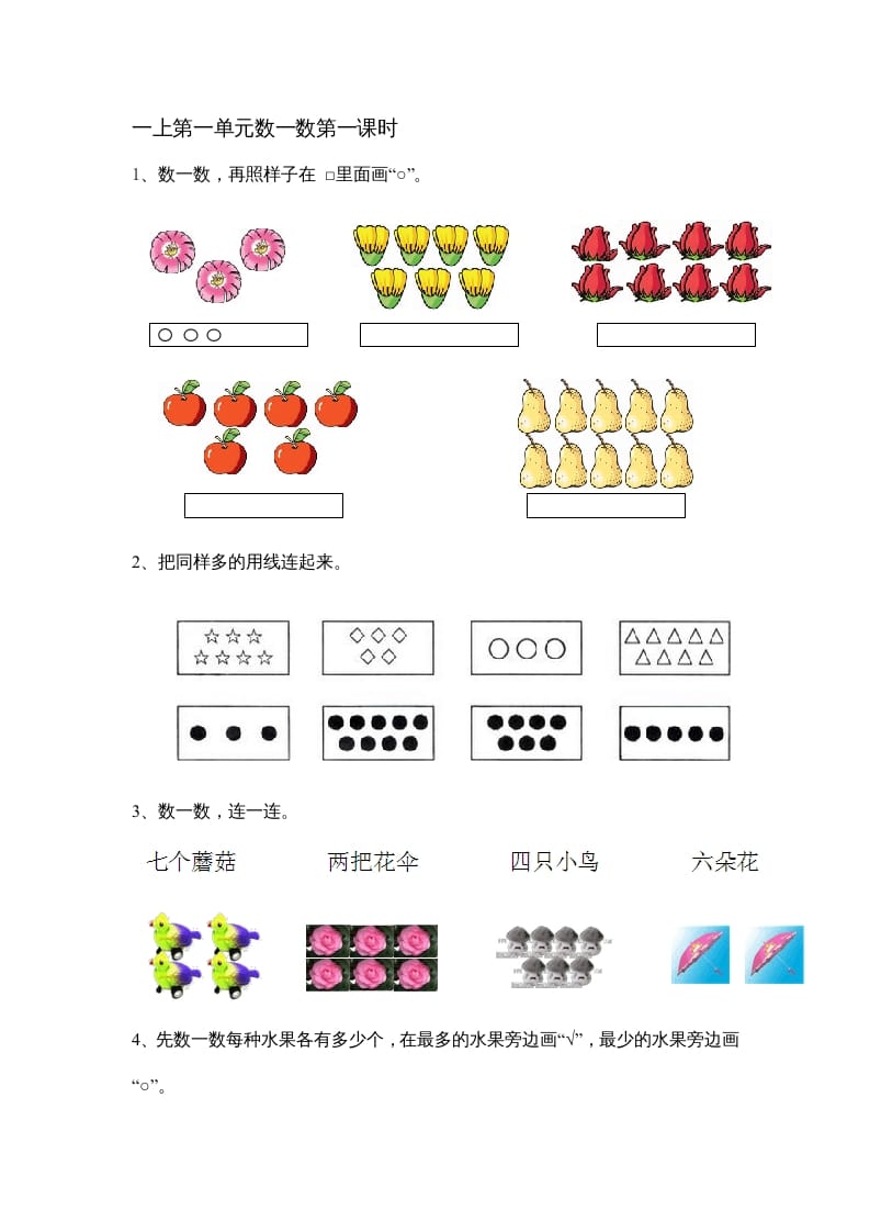 一年级数学上册1.1数一数（苏教版）-佑学宝学科网