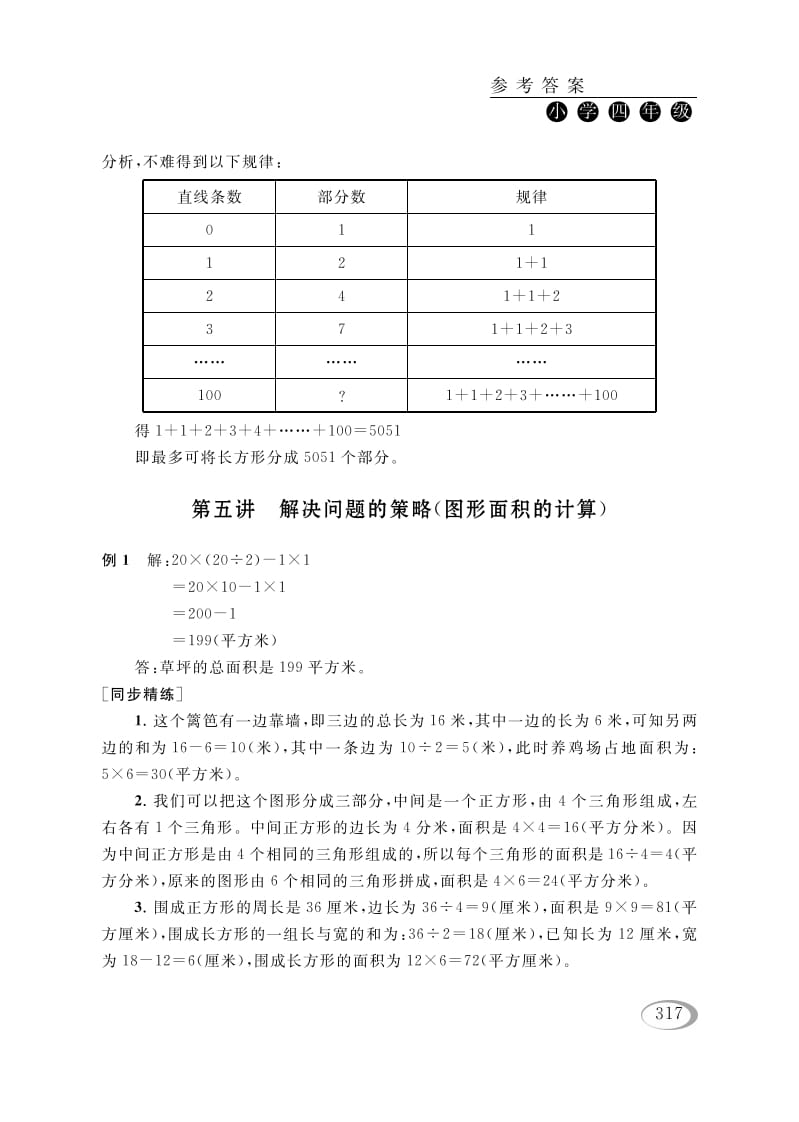 四年级数学下册第五讲解决问题的策略（图形面积的计算）参考答案-佑学宝学科网