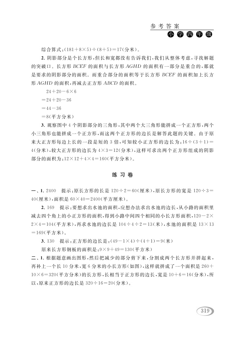 图片[3]-四年级数学下册第五讲解决问题的策略（图形面积的计算）参考答案-佑学宝学科网