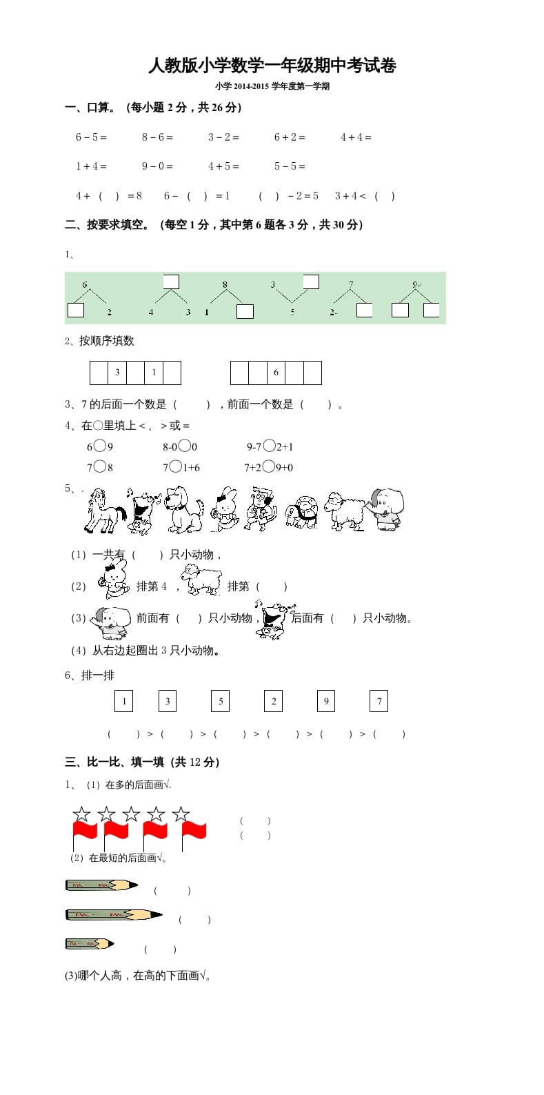 一年级数学上册期中考测试题5（人教版）-佑学宝学科网