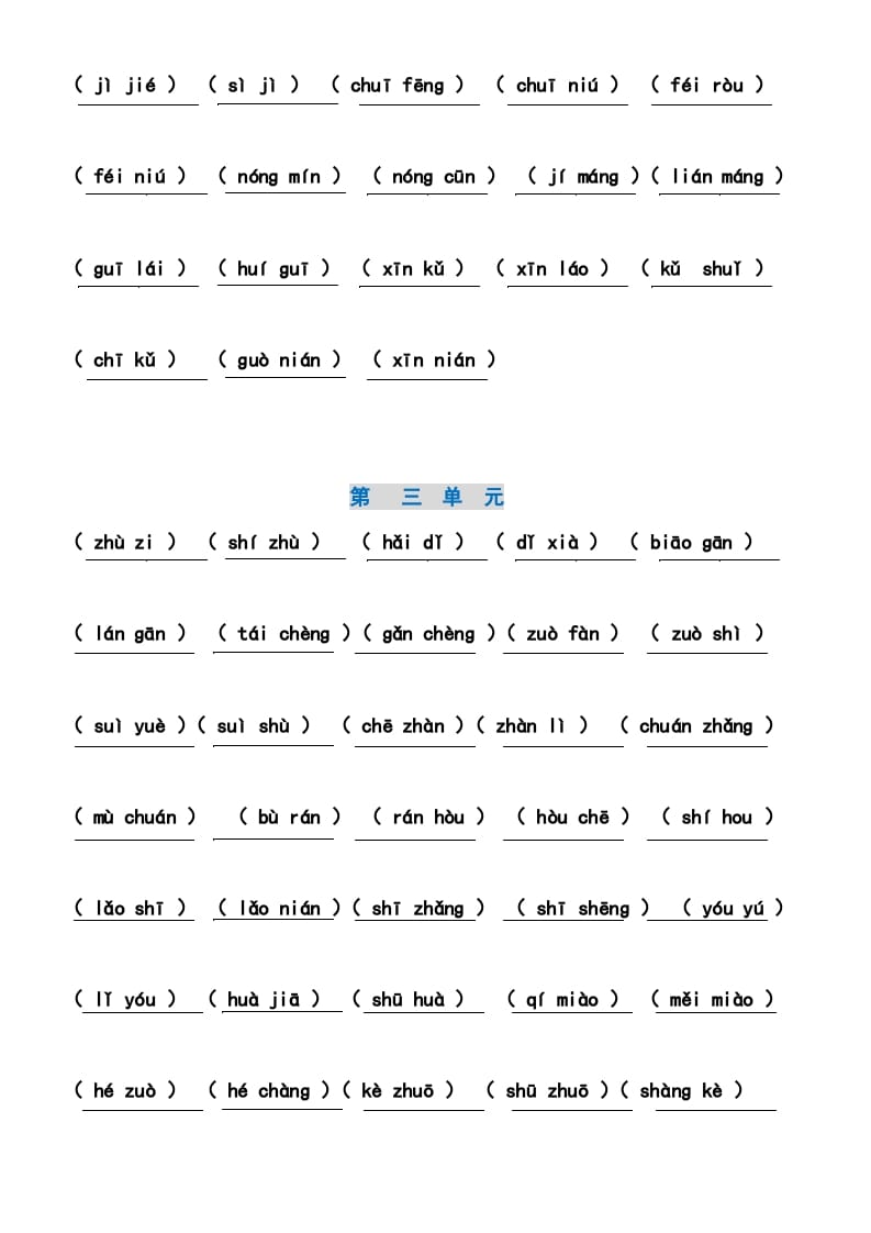 图片[3]-二年级语文上册4、看拼音写词语（14单元）（7页）（部编）-佑学宝学科网