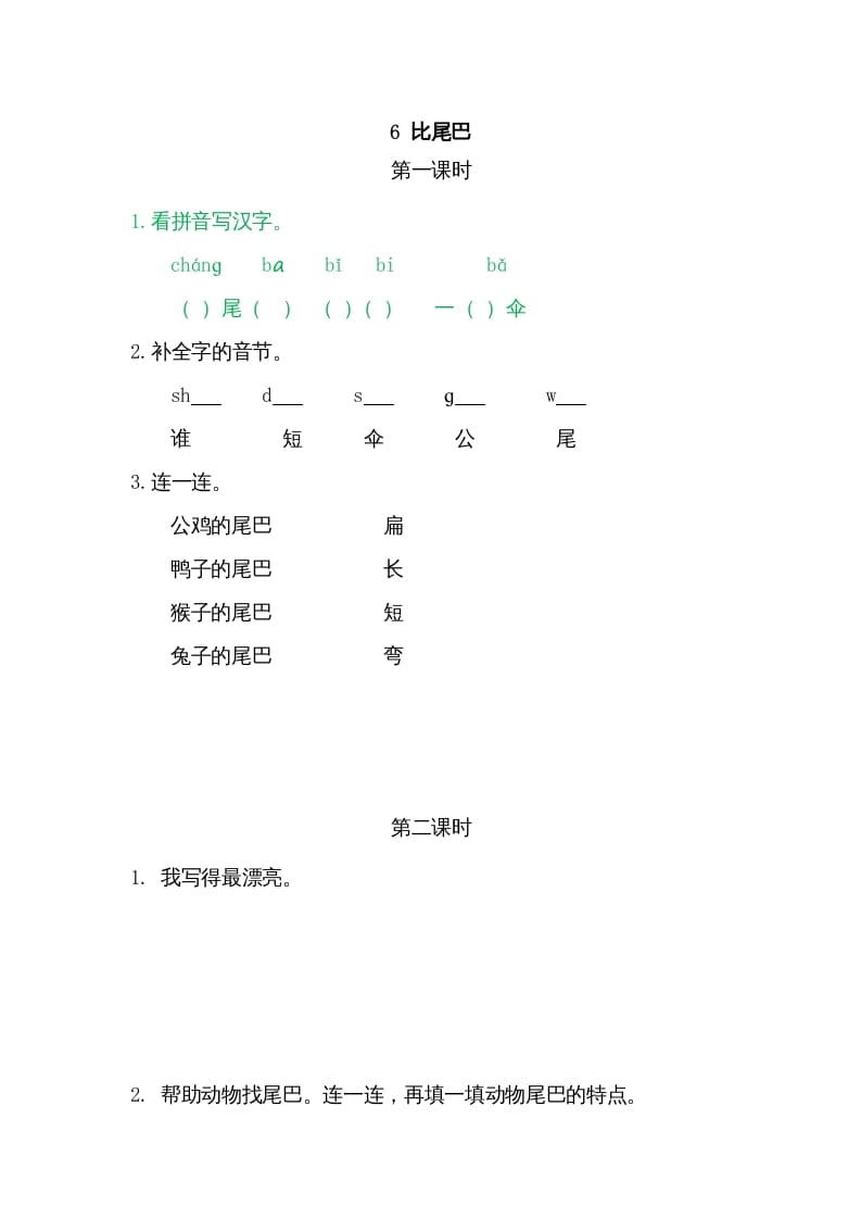 一年级语文上册6比尾巴（部编版）-佑学宝学科网
