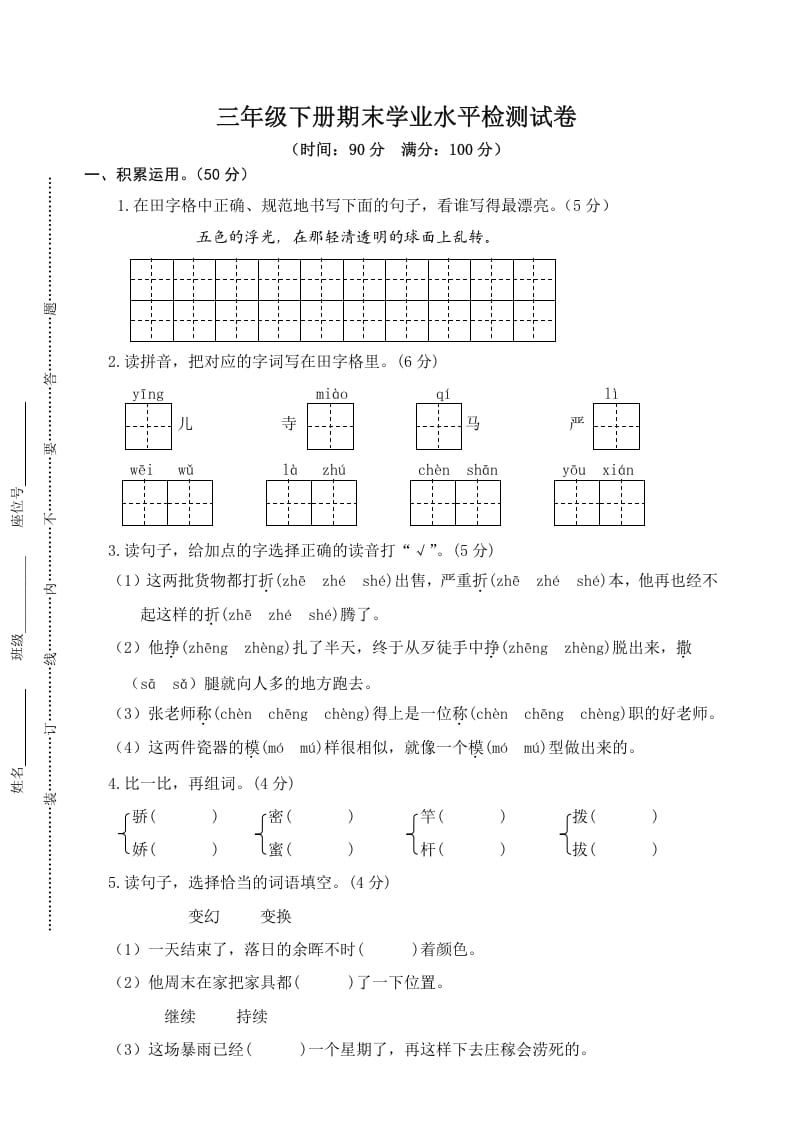 三年级语文下册05期末学业水平检测试卷-佑学宝学科网