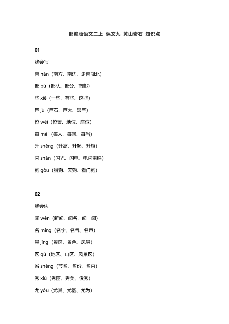 二年级语文上册13二上课文九黄山奇石知识点（部编）-佑学宝学科网