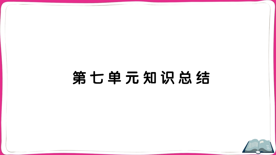 五年级语文上册第七单元知识总结（部编版）-佑学宝学科网