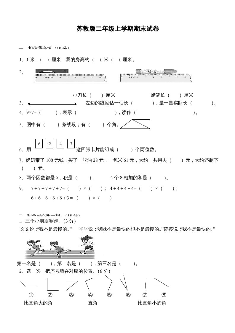 二年级数学上册新期末试卷3（苏教版）-佑学宝学科网