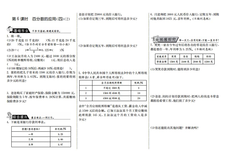 六年级数学上册7.6百分数的应用（四）（2）（北师大版）-佑学宝学科网