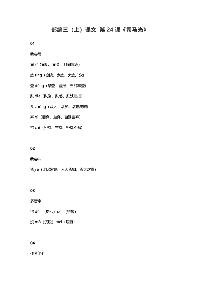 三年级语文上册25三（上）课文第24课《司马光》（部编版）-佑学宝学科网