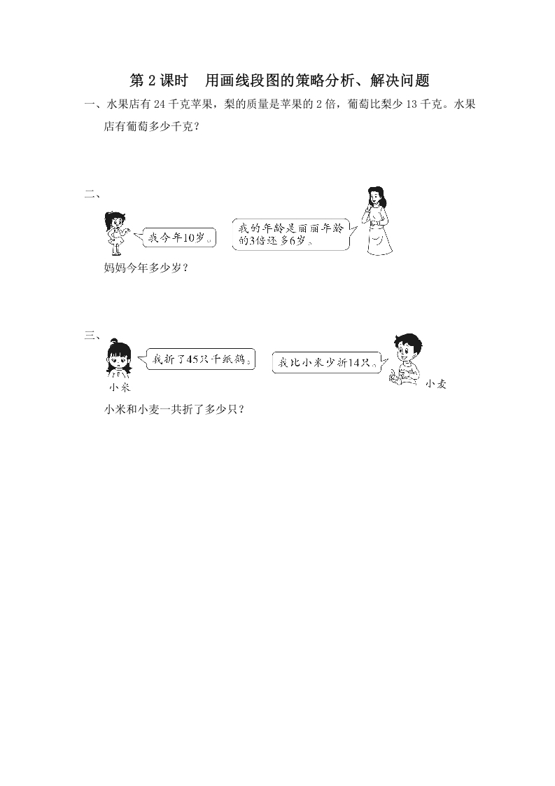 三年级数学上册第2课时用画线段图的策略分析、解决问题（苏教版）-佑学宝学科网