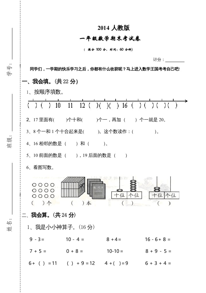 一年级数学上册期末测试卷3（人教版）-佑学宝学科网