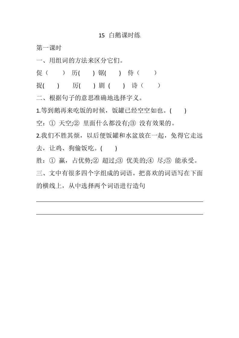 四年级语文下册15白鹅课时练-佑学宝学科网