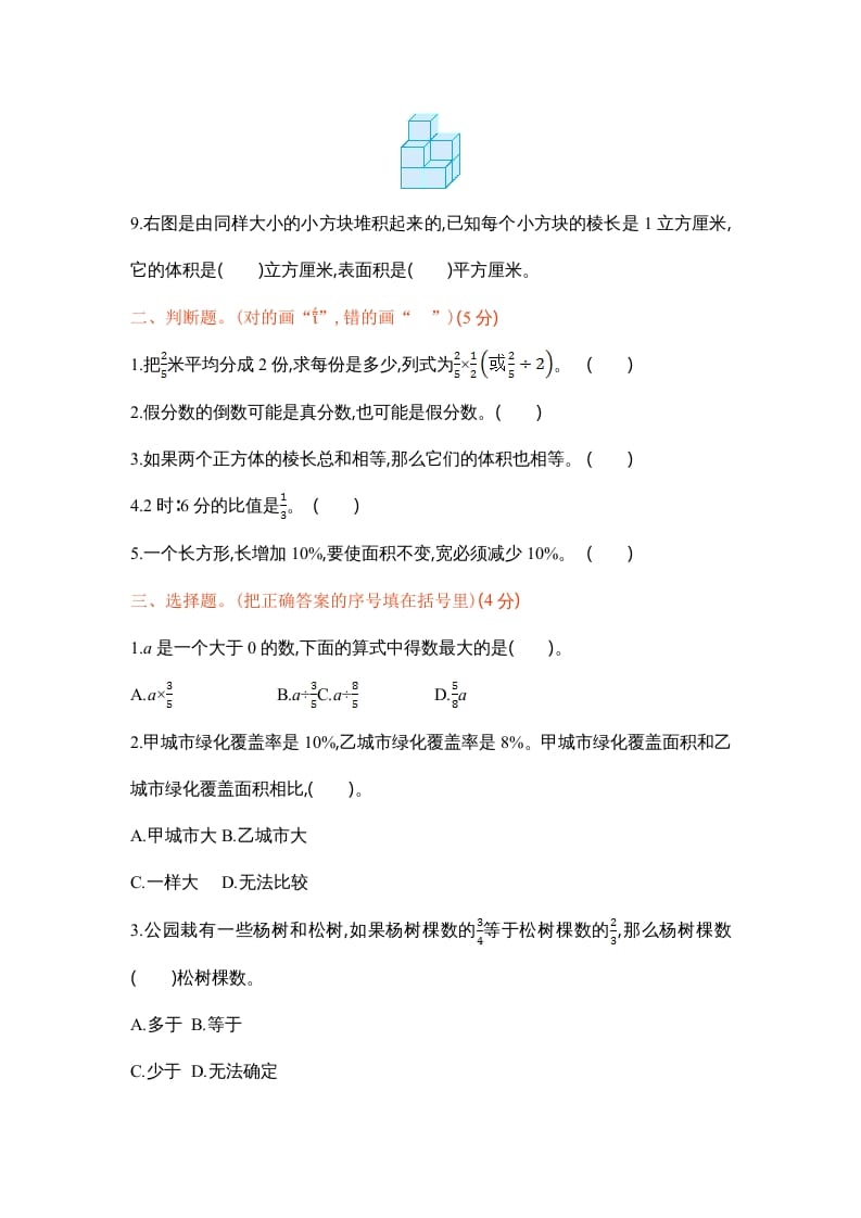 图片[2]-六年级数学上册学期期末测试卷1（苏教版）-佑学宝学科网