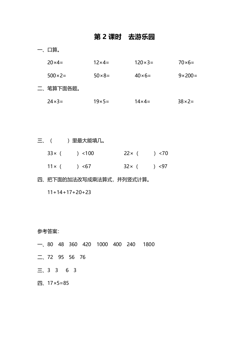 三年级数学上册第2课时去游乐园（北师大版）-佑学宝学科网