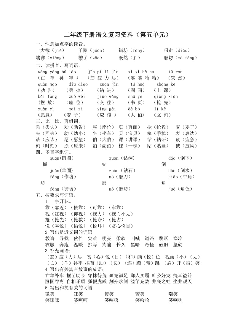 二年级语文下册第五单元复习资料-佑学宝学科网