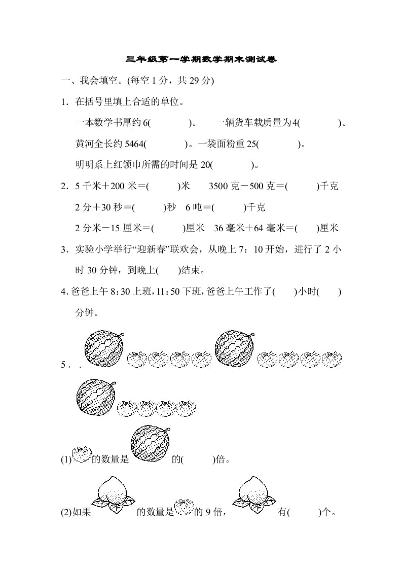 三年级数学上册第一期末测试卷（人教版）-佑学宝学科网