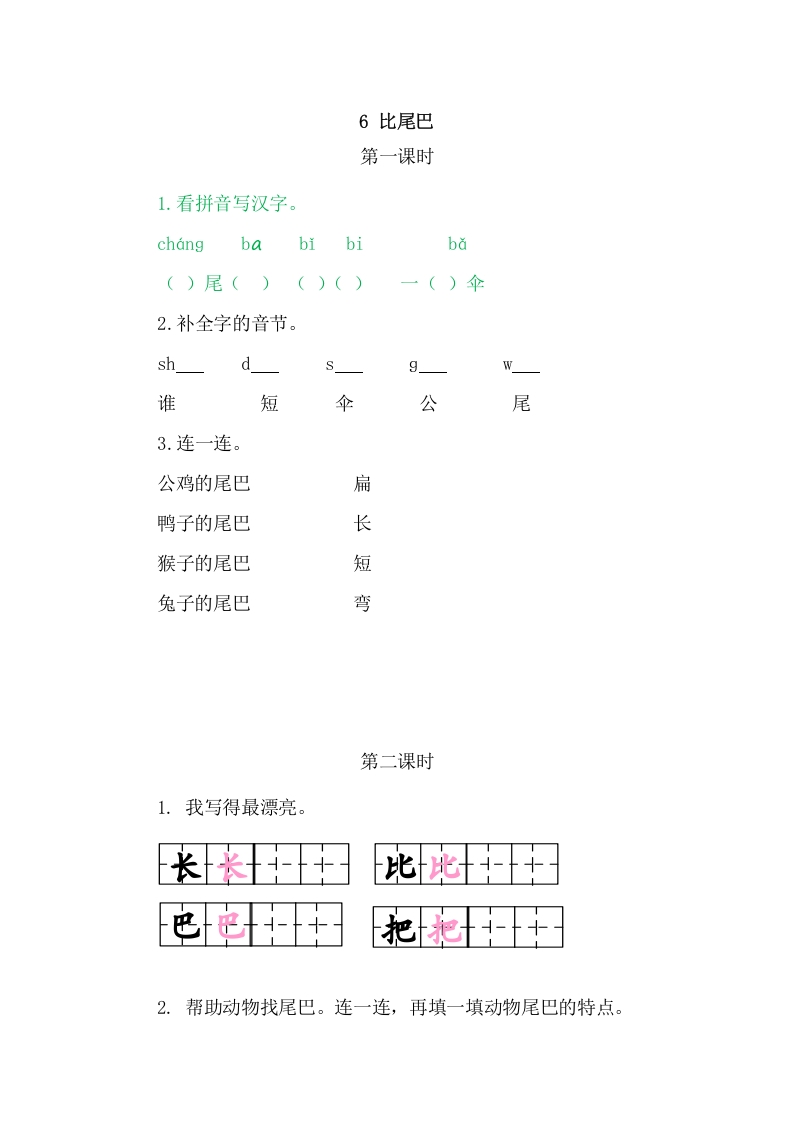 二年级语文上册6比尾巴（部编）-佑学宝学科网