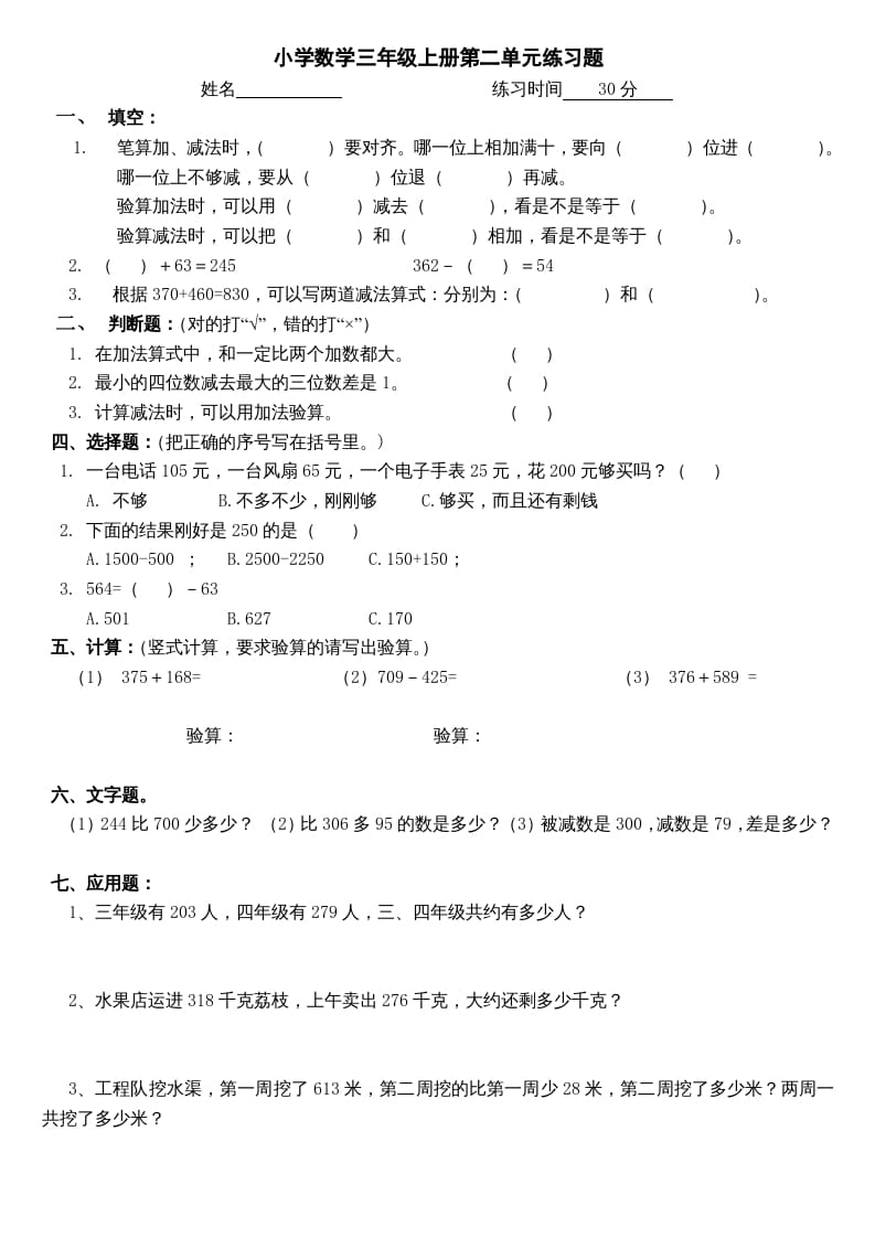 三年级数学上册第二单元(万以内的加法和减法二)练习题（人教版）-佑学宝学科网