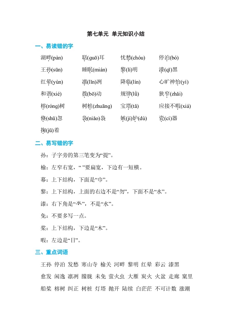 五年级语文上册第七单元单元知识小结（部编版）-佑学宝学科网